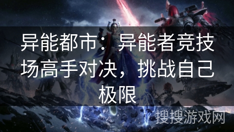 异能都市：异能者竞技场高手对决，挑战自己极限