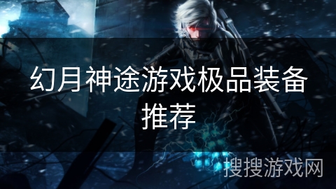 幻月神途游戏极品装备推荐