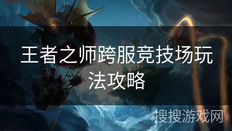 王者之师跨服竞技场玩法攻略