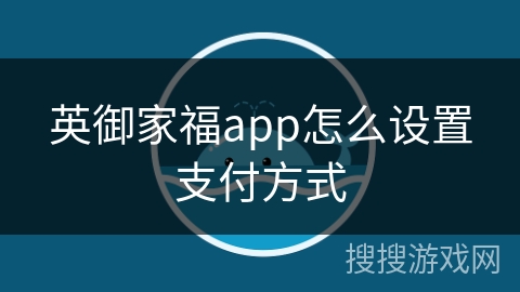 英御家福app怎么设置支付方式