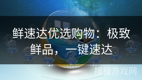 鲜速达优选购物：极致鲜品，一键速达