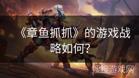 《章鱼抓抓》的游戏战略如何？