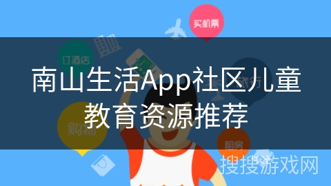 南山生活App社区儿童教育资源推荐