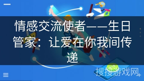 情感交流使者——生日管家：让爱在你我间传递