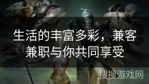 生活的丰富多彩，兼客兼职与你共同享受