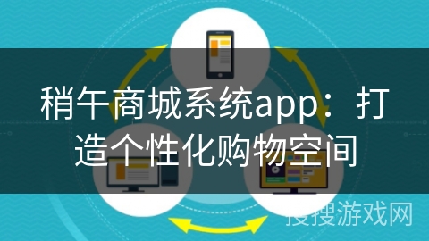 稍午商城系统app：打造个性化购物空间