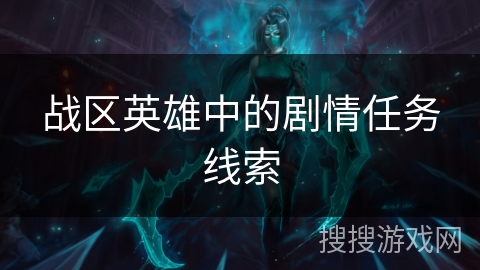 战区英雄中的剧情任务线索