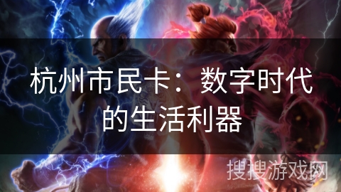 杭州市民卡：数字时代的生活利器
