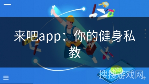 来吧app：你的健身私教