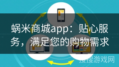 蜗米商城app：贴心服务，满足您的购物需求