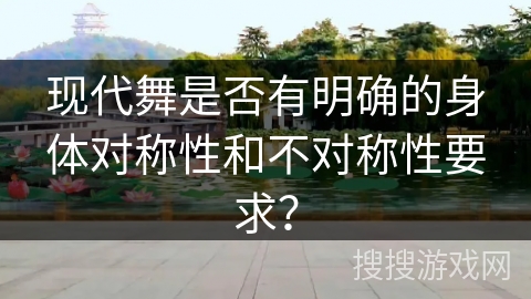 现代舞是否有明确的身体对称性和不对称性要求？