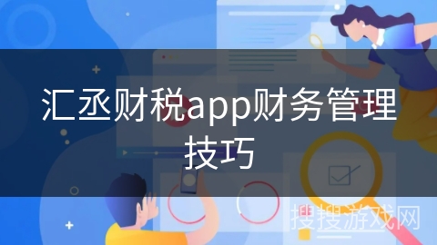 汇丞财税app财务管理技巧