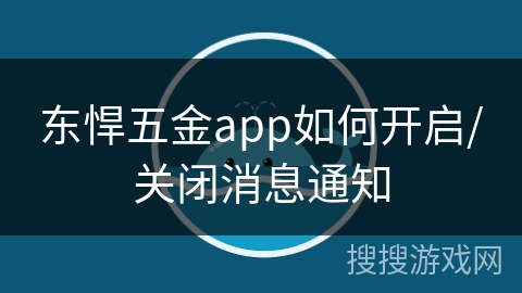 东悍五金app如何开启/关闭消息通知