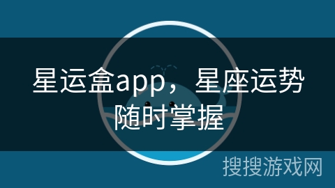 星运盒app，星座运势随时掌握