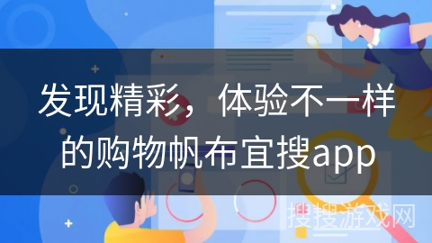 发现精彩，体验不一样的购物帆布宜搜app