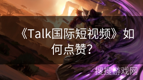《Talk国际短视频》如何点赞？