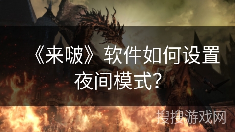 《来啵》软件如何设置夜间模式？