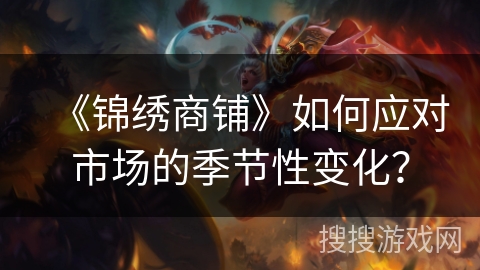 《锦绣商铺》如何应对市场的季节性变化？