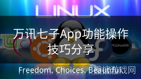万讯七子App功能操作技巧分享