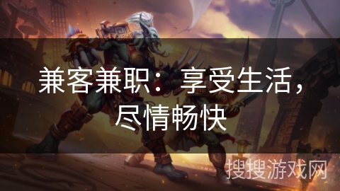 兼客兼职：享受生活，尽情畅快