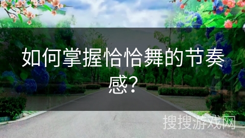如何掌握恰恰舞的节奏感？