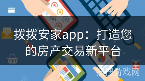 拨拨安家app：打造您的房产交易新平台