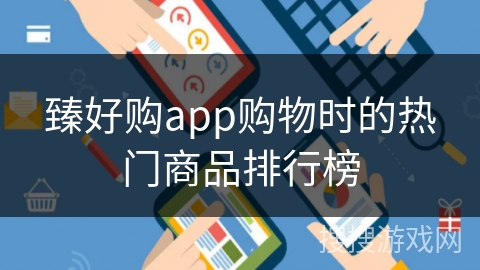 臻好购app购物时的热门商品排行榜