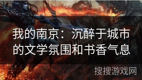 我的南京：沉醉于城市的文学氛围和书香气息