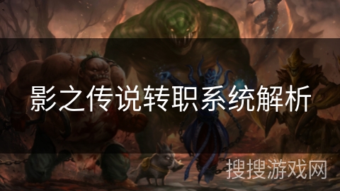 影之传说转职系统解析