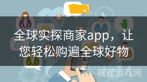 全球实探商家app，让您轻松购遍全球好物