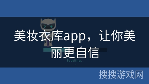 美妆衣库app，让你美丽更自信