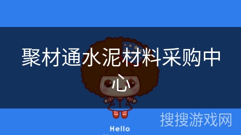 聚材通水泥材料采购中心