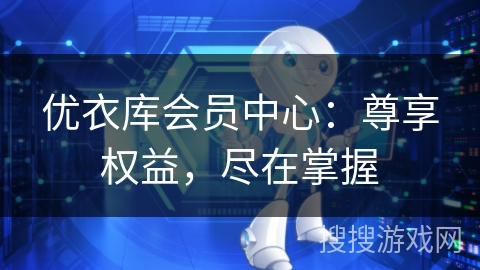 优衣库会员中心：尊享权益，尽在掌握