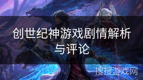 创世纪神游戏剧情解析与评论