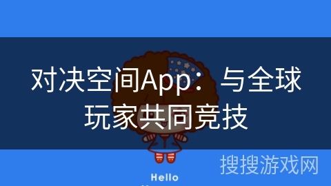 对决空间App：与全球玩家共同竞技