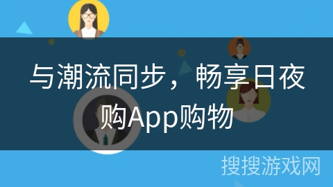 与潮流同步，畅享日夜购App购物