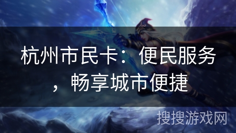 杭州市民卡：便民服务，畅享城市便捷