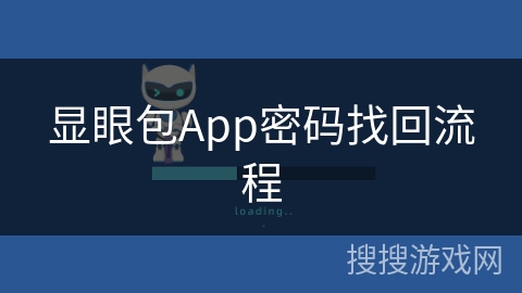 显眼包App密码找回流程