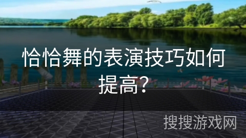 恰恰舞的表演技巧如何提高？