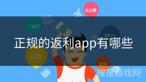 正规的返利app有哪些