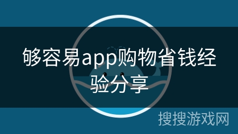 够容易app购物省钱经验分享