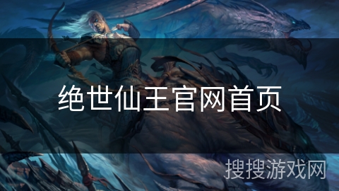 绝世仙王官网首页