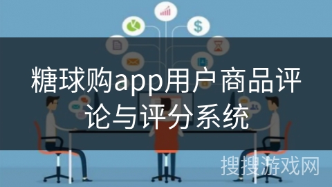 糖球购app用户商品评论与评分系统