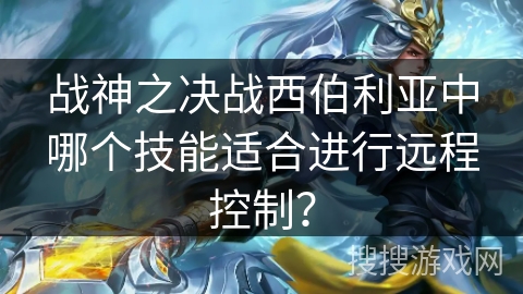 战神之决战西伯利亚中哪个技能适合进行远程控制？