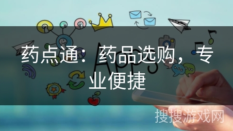 药点通：药品选购，专业便捷