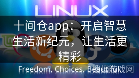 十间仓app：开启智慧生活新纪元，让生活更精彩