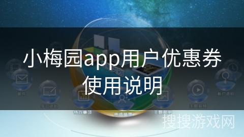 小梅园app用户优惠券使用说明