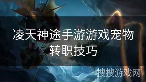 凌天神途手游游戏宠物转职技巧