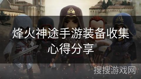 烽火神途手游装备收集心得分享