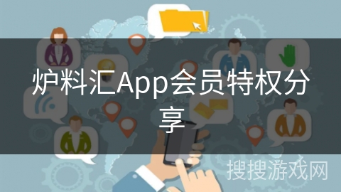 炉料汇App会员特权分享